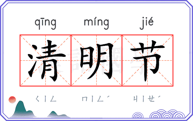 清明节