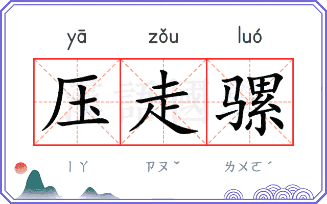 压走骡