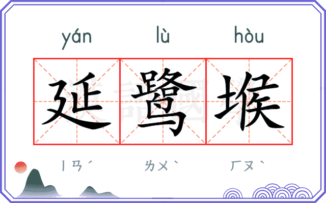 延鹭堠
