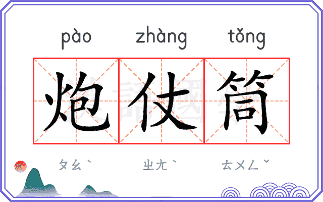 炮仗筒