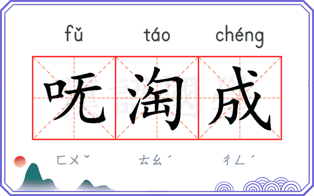 呒淘成