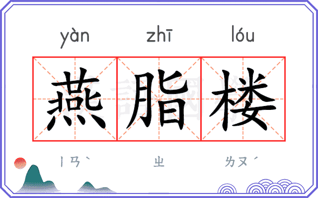 燕脂楼