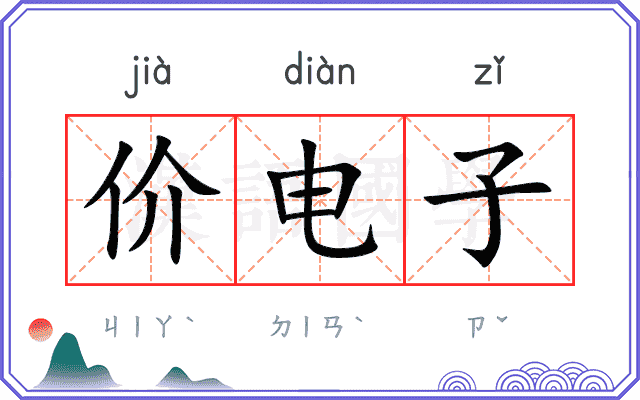 价电子