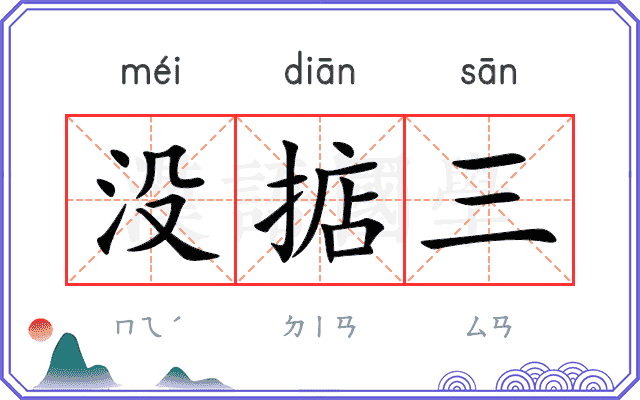 没掂三