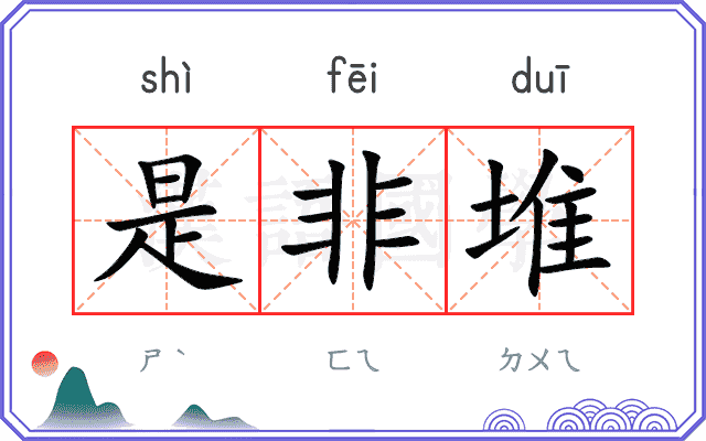 是非堆
