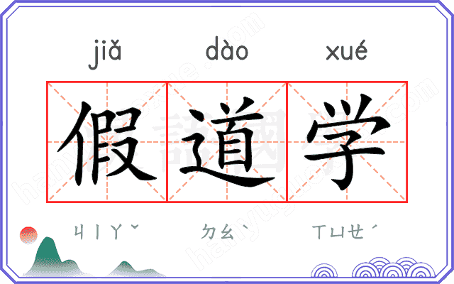 假道学