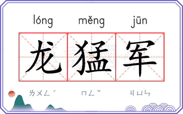 龙猛军