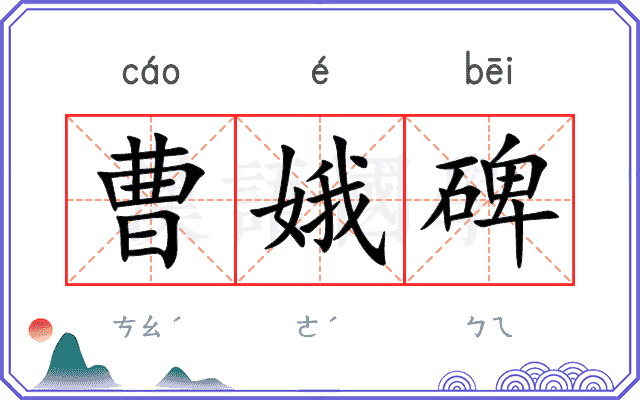 曹娥碑