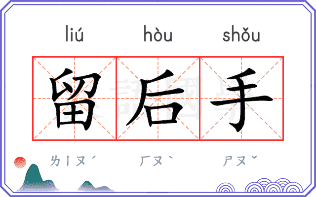 留后手