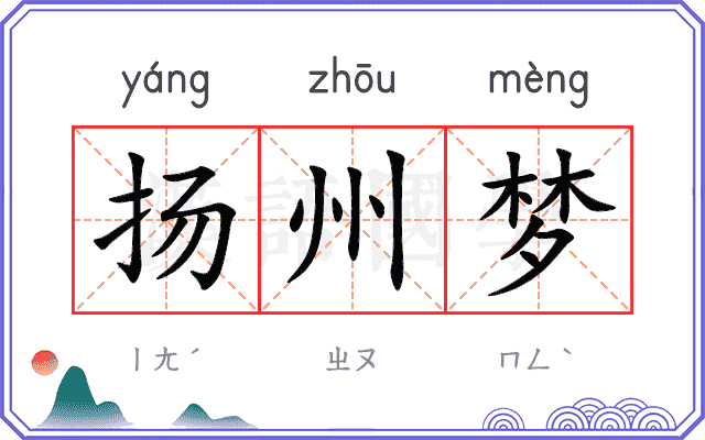 扬州梦