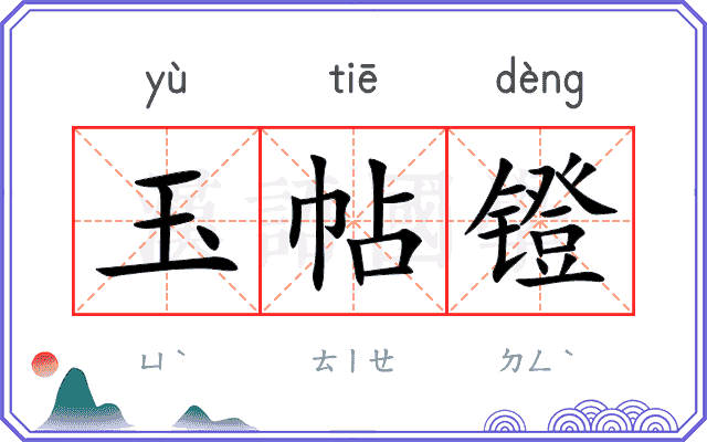 玉帖镫