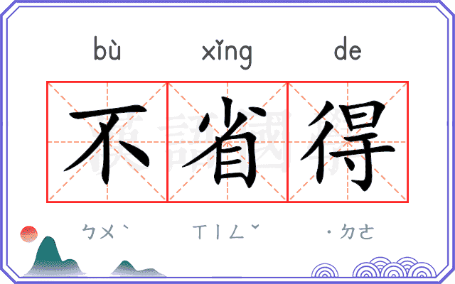不省得