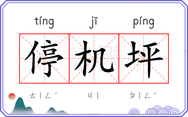 停机坪