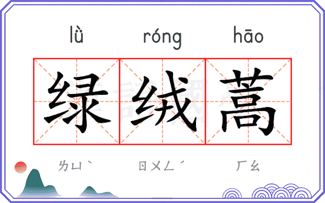 绿绒蒿