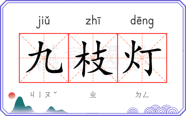 九枝灯