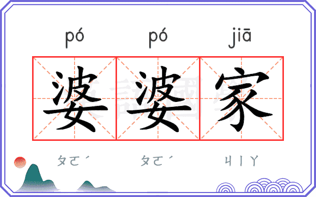 婆婆家