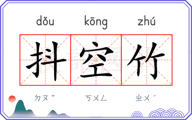 抖空竹
