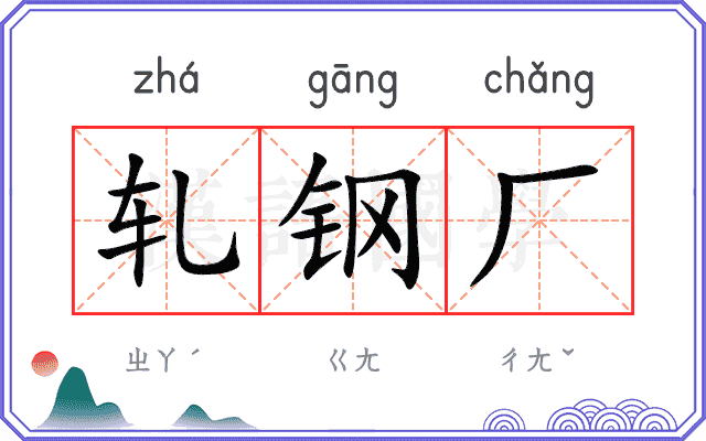 轧钢厂