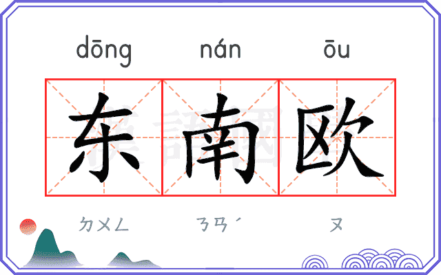 东南欧
