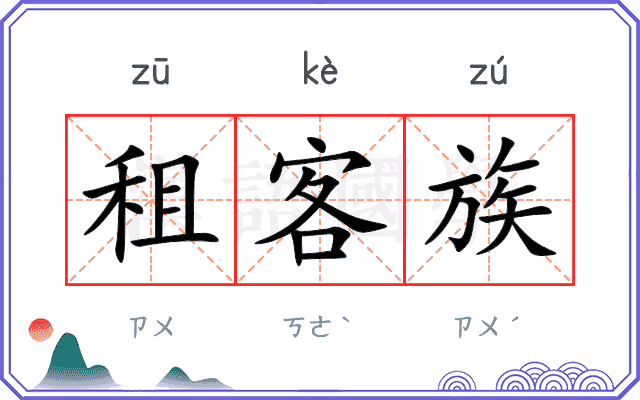 租客族