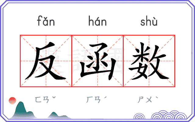 反函数