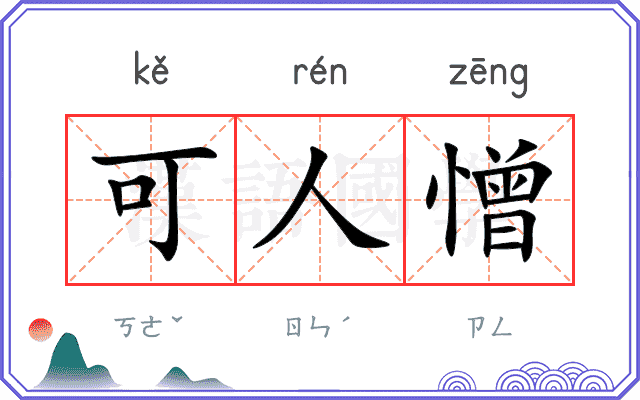 可人憎