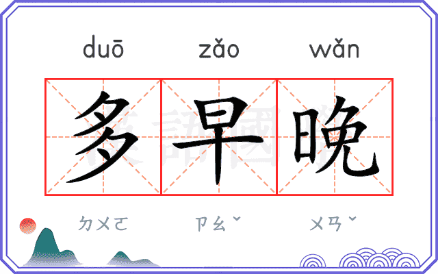 多早晚