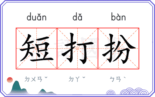短打扮