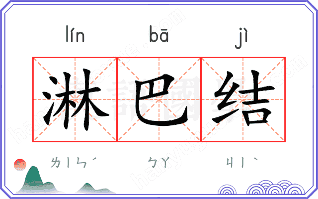 淋巴结
