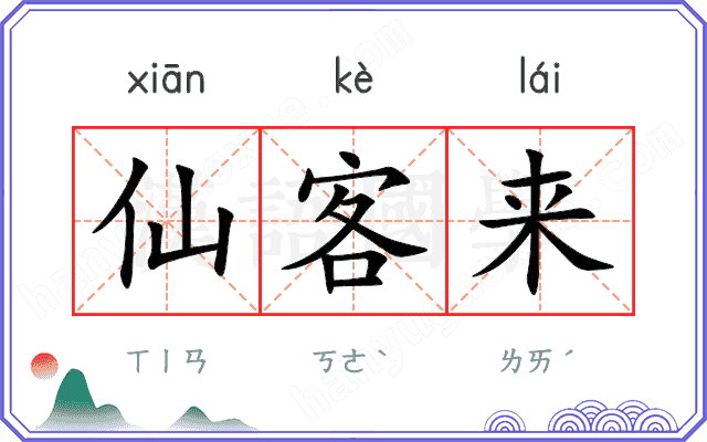 仙客来