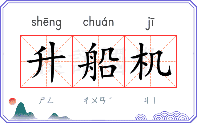 升船机
