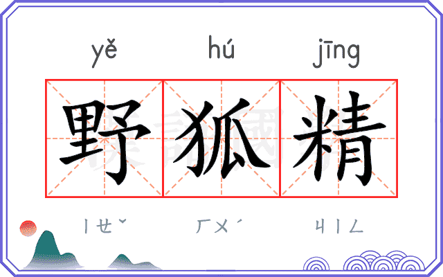 野狐精