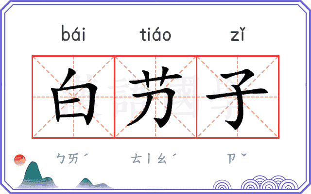 白芀子