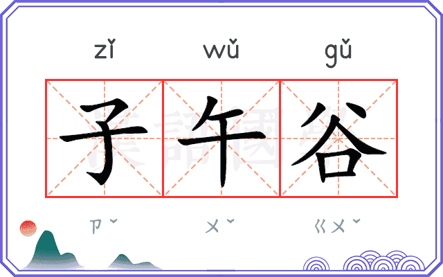 子午谷
