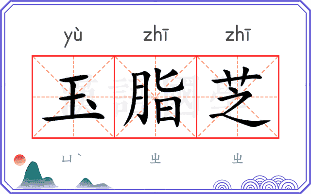 玉脂芝