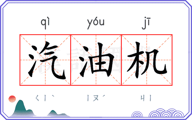 汽油机