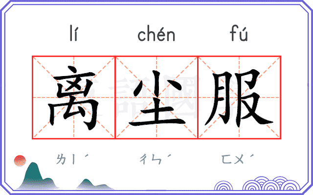 离尘服