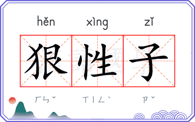 狠性子