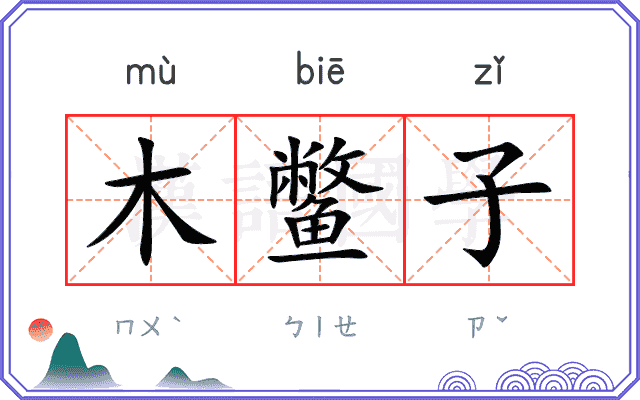 木鳖子