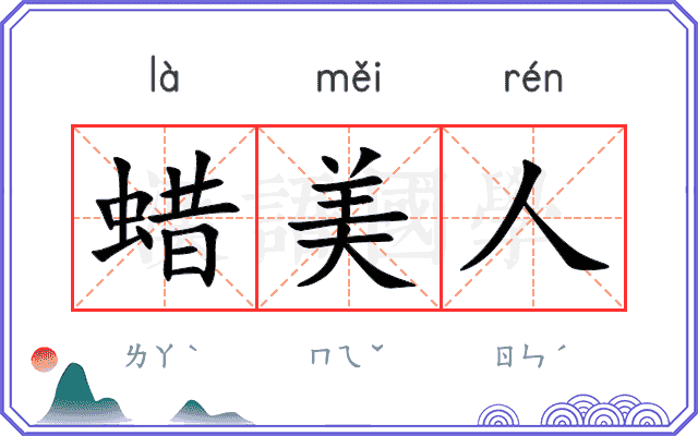 蜡美人