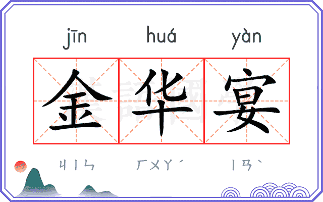 金华宴
