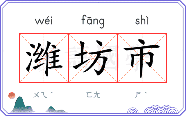 潍坊市