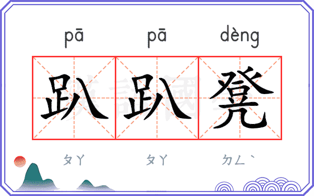 趴趴凳