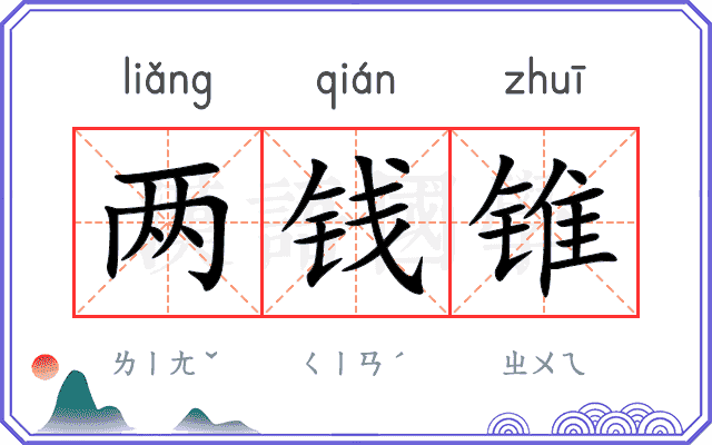 两钱锥