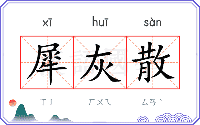 犀灰散