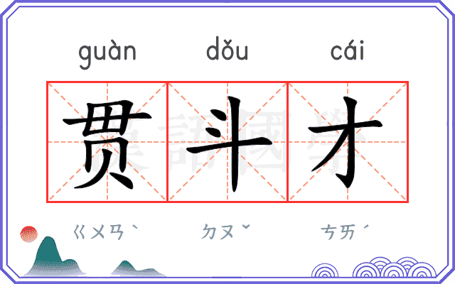 贯斗才