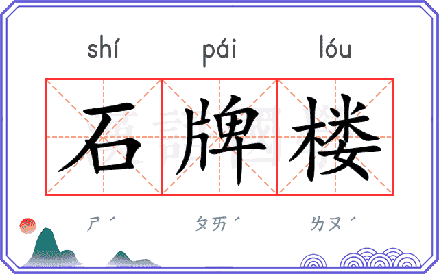 石牌楼