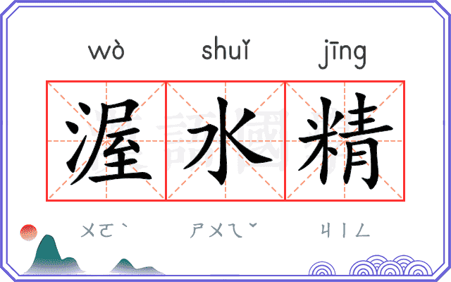 渥水精