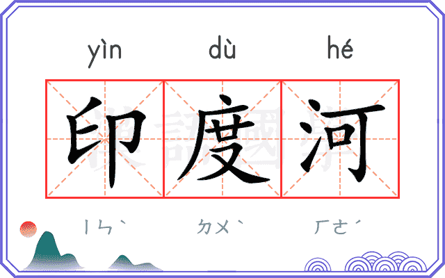 印度河