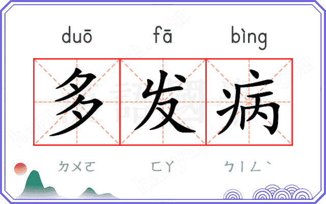 多发病